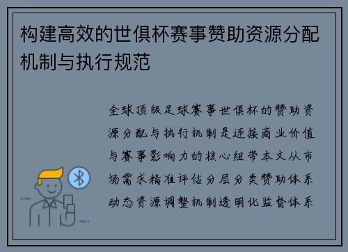 构建高效的世俱杯赛事赞助资源分配机制与执行规范