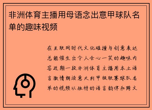 非洲体育主播用母语念出意甲球队名单的趣味视频