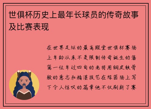 世俱杯历史上最年长球员的传奇故事及比赛表现