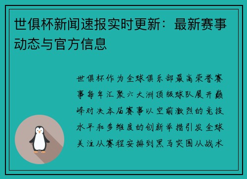 世俱杯新闻速报实时更新：最新赛事动态与官方信息