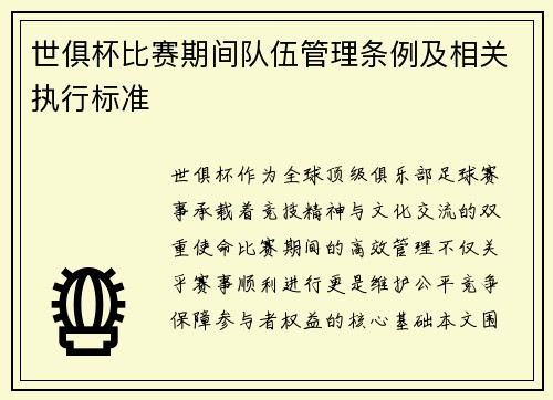世俱杯比赛期间队伍管理条例及相关执行标准