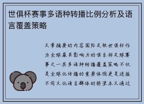 世俱杯赛事多语种转播比例分析及语言覆盖策略