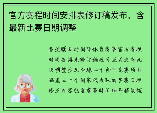 官方赛程时间安排表修订稿发布，含最新比赛日期调整
