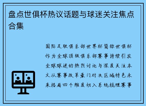 盘点世俱杯热议话题与球迷关注焦点合集