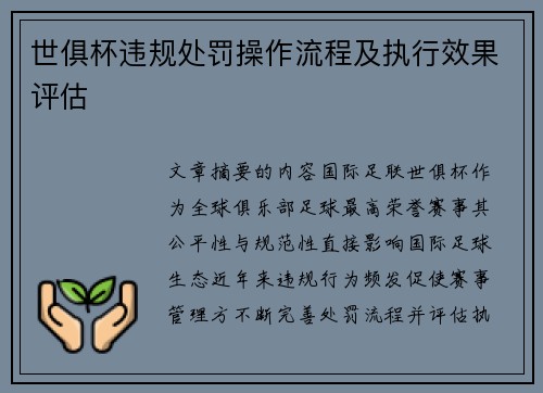 世俱杯违规处罚操作流程及执行效果评估
