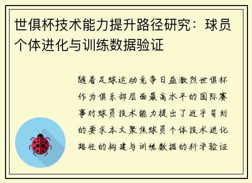 世俱杯技术能力提升路径研究：球员个体进化与训练数据验证