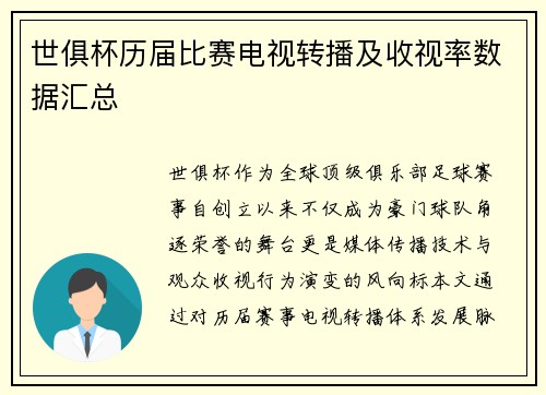 世俱杯历届比赛电视转播及收视率数据汇总