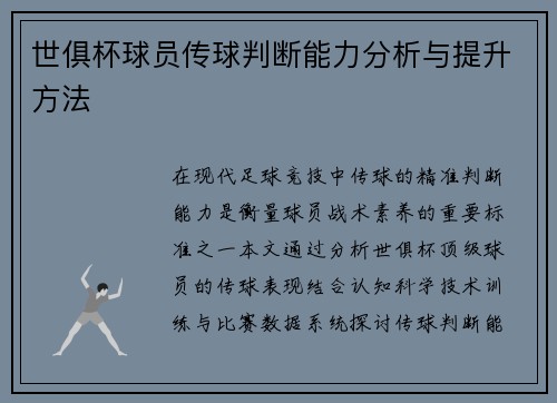 世俱杯球员传球判断能力分析与提升方法