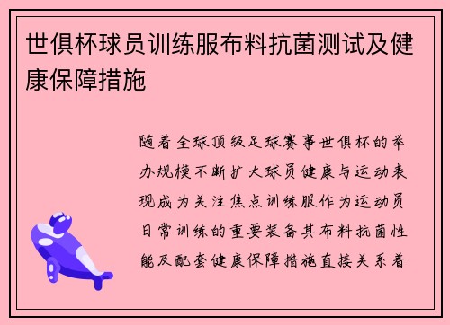 世俱杯球员训练服布料抗菌测试及健康保障措施