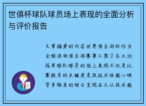 世俱杯球队球员场上表现的全面分析与评价报告