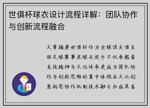 世俱杯球衣设计流程详解：团队协作与创新流程融合