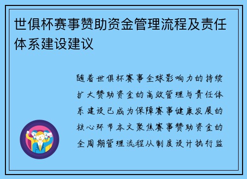 世俱杯赛事赞助资金管理流程及责任体系建设建议