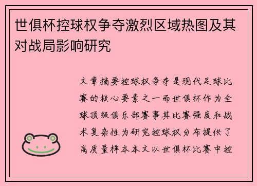 世俱杯控球权争夺激烈区域热图及其对战局影响研究