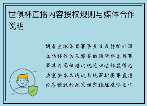 世俱杯直播内容授权规则与媒体合作说明