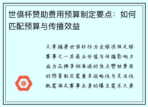 世俱杯赞助费用预算制定要点：如何匹配预算与传播效益