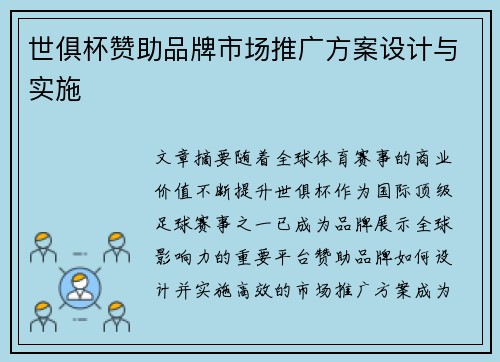 世俱杯赞助品牌市场推广方案设计与实施