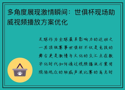 多角度展现激情瞬间：世俱杯现场助威视频播放方案优化