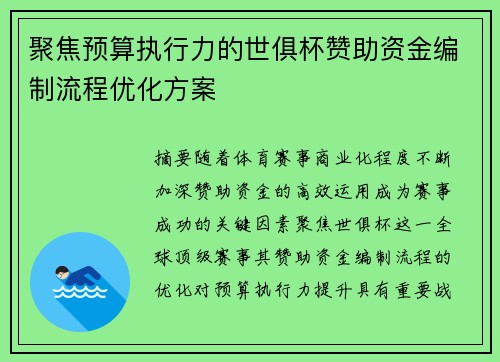聚焦预算执行力的世俱杯赞助资金编制流程优化方案