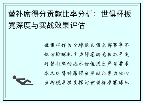替补席得分贡献比率分析：世俱杯板凳深度与实战效果评估