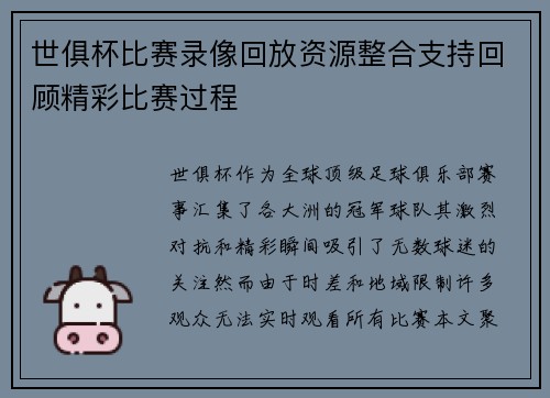 世俱杯比赛录像回放资源整合支持回顾精彩比赛过程