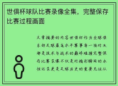 世俱杯球队比赛录像全集，完整保存比赛过程画面