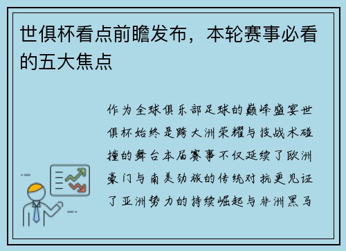 世俱杯看点前瞻发布，本轮赛事必看的五大焦点