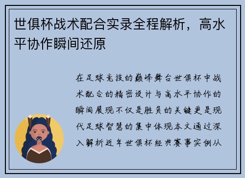 世俱杯战术配合实录全程解析，高水平协作瞬间还原