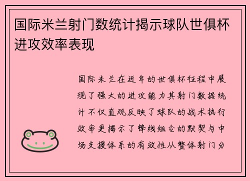 国际米兰射门数统计揭示球队世俱杯进攻效率表现