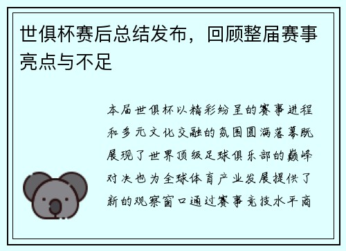 世俱杯赛后总结发布，回顾整届赛事亮点与不足