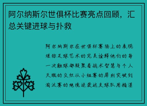 阿尔纳斯尔世俱杯比赛亮点回顾，汇总关键进球与扑救