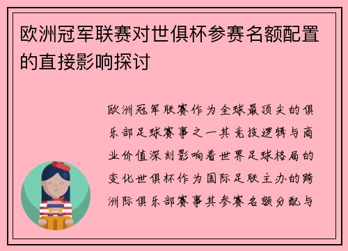 欧洲冠军联赛对世俱杯参赛名额配置的直接影响探讨