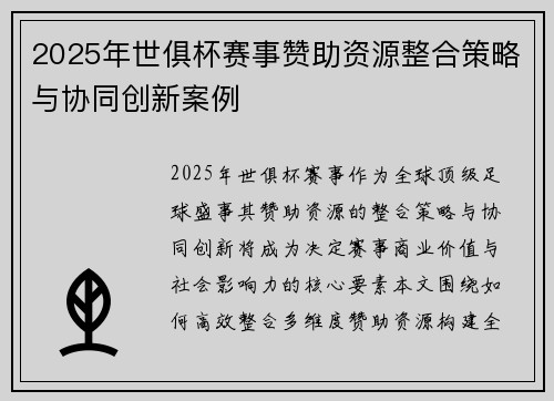 2025年世俱杯赛事赞助资源整合策略与协同创新案例