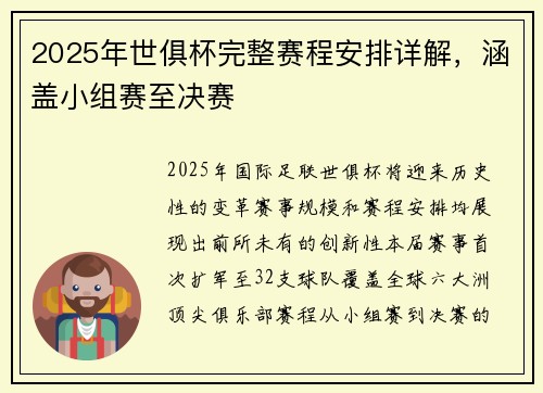 2025年世俱杯完整赛程安排详解，涵盖小组赛至决赛