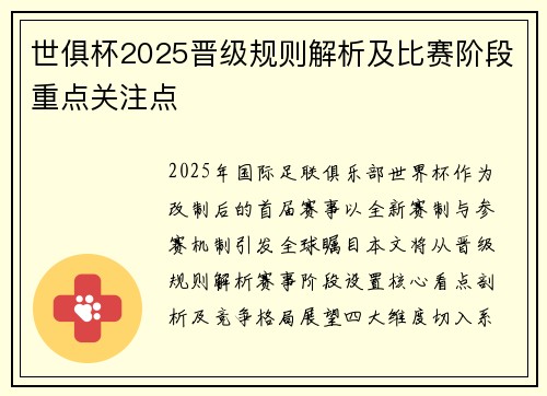 世俱杯2025晋级规则解析及比赛阶段重点关注点
