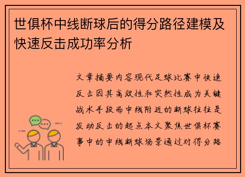 世俱杯中线断球后的得分路径建模及快速反击成功率分析