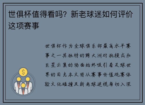 世俱杯值得看吗？新老球迷如何评价这项赛事