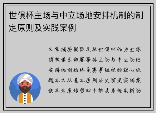 世俱杯主场与中立场地安排机制的制定原则及实践案例