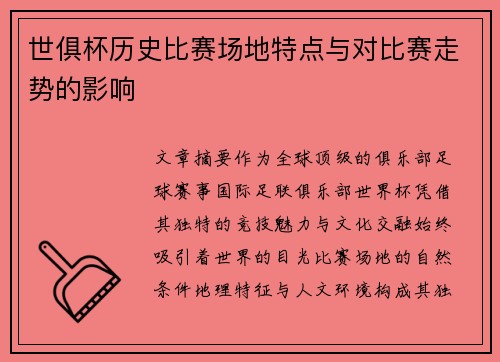世俱杯历史比赛场地特点与对比赛走势的影响