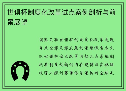 世俱杯制度化改革试点案例剖析与前景展望