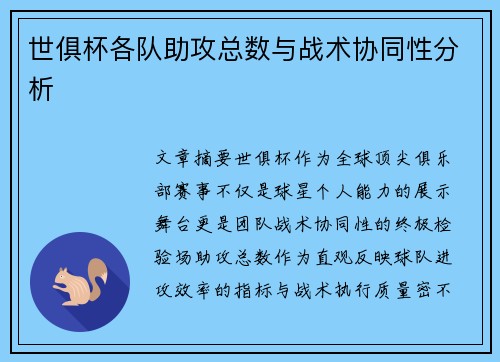 世俱杯各队助攻总数与战术协同性分析