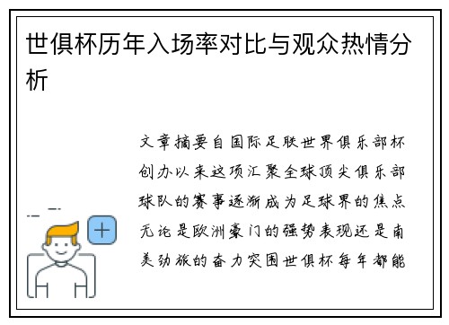 世俱杯历年入场率对比与观众热情分析