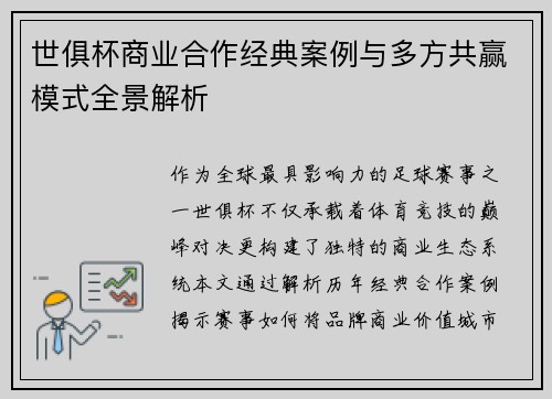 世俱杯商业合作经典案例与多方共赢模式全景解析