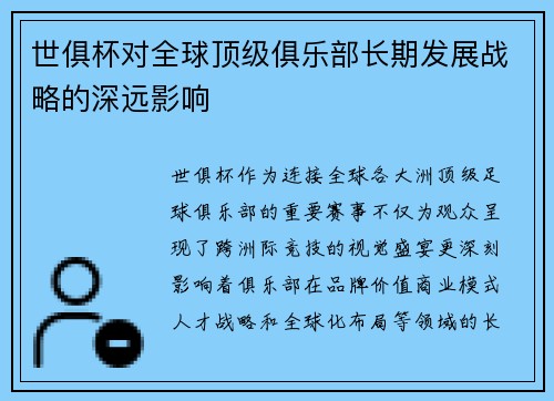 世俱杯对全球顶级俱乐部长期发展战略的深远影响