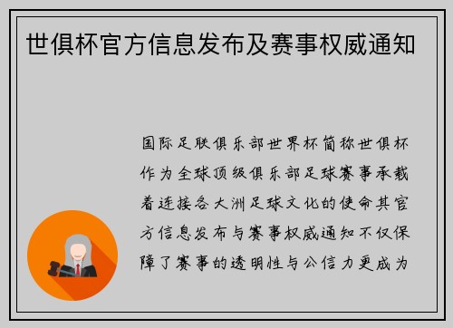 世俱杯官方信息发布及赛事权威通知