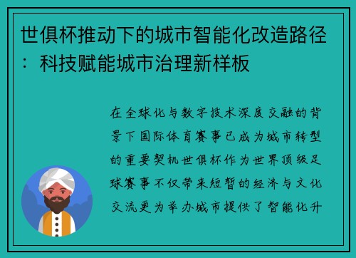 世俱杯推动下的城市智能化改造路径：科技赋能城市治理新样板