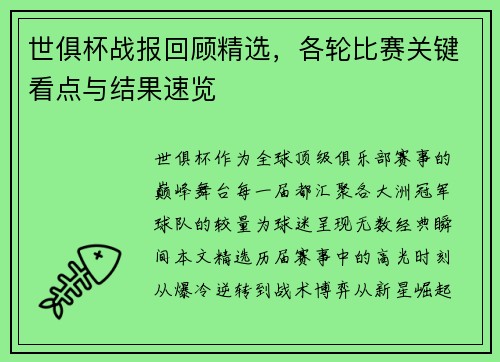 世俱杯战报回顾精选，各轮比赛关键看点与结果速览