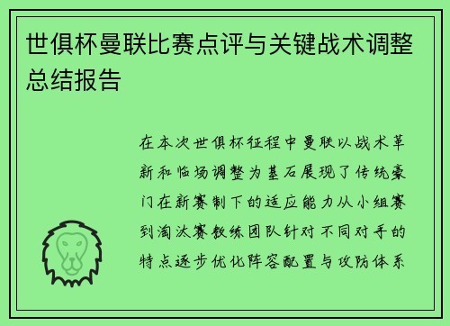 世俱杯曼联比赛点评与关键战术调整总结报告
