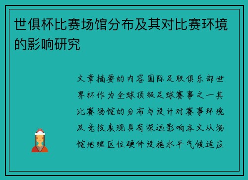 世俱杯比赛场馆分布及其对比赛环境的影响研究