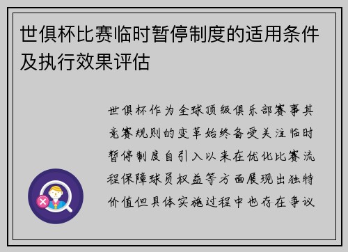 世俱杯比赛临时暂停制度的适用条件及执行效果评估