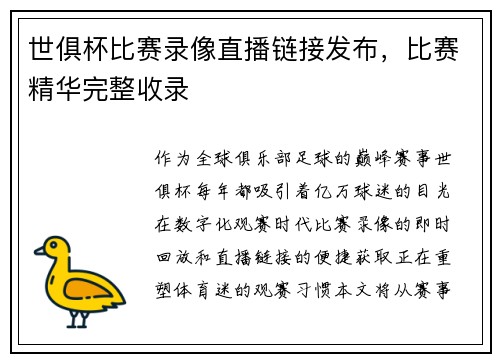 世俱杯比赛录像直播链接发布，比赛精华完整收录